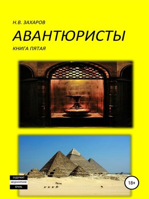 cover image of Авантюристы. Книга 5